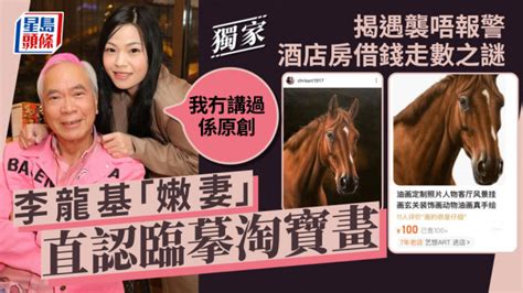 獨家丨李龍基「嫩妻」直認臨摹淘寶畫：我冇講過係原 .